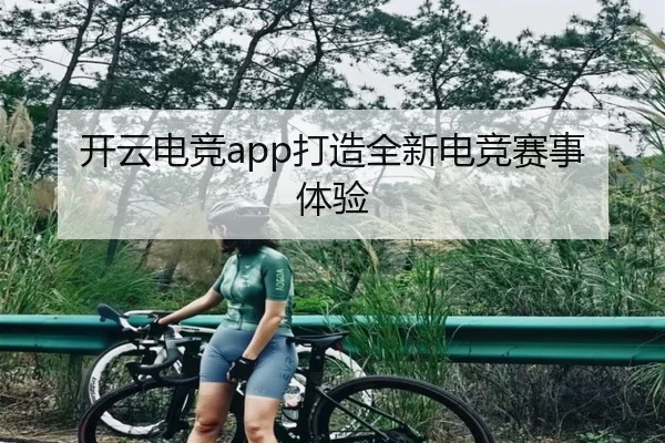 开云电竞app打造全新电竞赛事体验