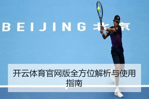 开云体育官网版全方位解析与使用指南
