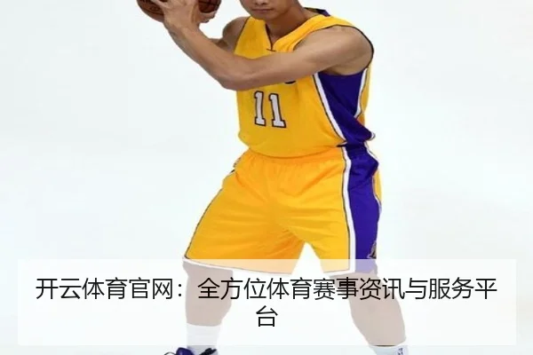 开云体育官网：全方位体育赛事资讯与服务平台