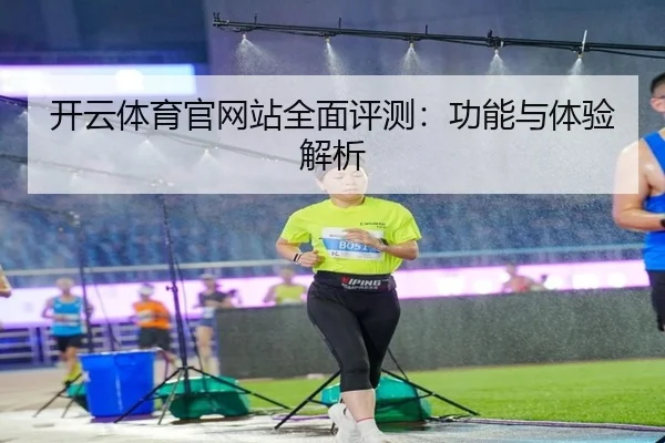 开云体育官网站全面评测：功能与体验解析