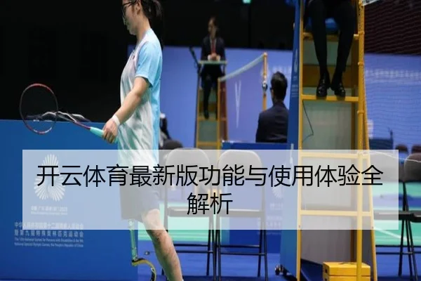 开云体育最新版功能与使用体验全解析